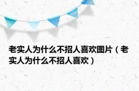 老实人为什么不招人喜欢图片（老实人为什么不招人喜欢）