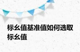 标幺值基准值如何选取 标幺值 