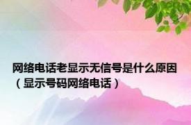 网络电话老显示无信号是什么原因（显示号码网络电话）