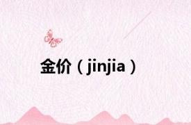 金价（jinjia）