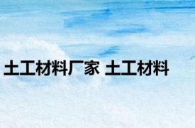 土工材料厂家 土工材料 