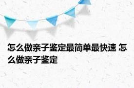 怎么做亲子鉴定最简单最快速 怎么做亲子鉴定 