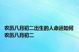 农历八月初二出生的人命运如何 农历八月初二 