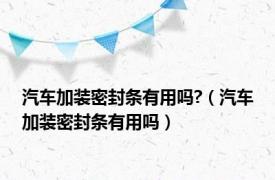 汽车加装密封条有用吗?（汽车加装密封条有用吗）