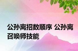 公孙离招数顺序 公孙离召唤师技能 