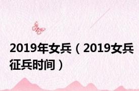 2019年女兵（2019女兵征兵时间）