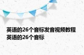 英语的26个音标发音视频教程 英语的26个音标 