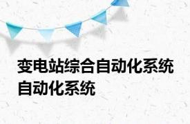 变电站综合自动化系统 自动化系统 