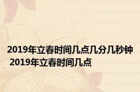 2019年立春时间几点几分几秒钟 2019年立春时间几点 