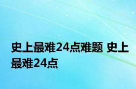 史上最难24点难题 史上最难24点 