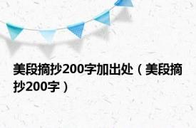 美段摘抄200字加出处（美段摘抄200字）