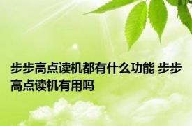 步步高点读机都有什么功能 步步高点读机有用吗 