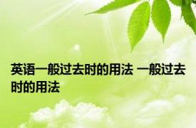 英语一般过去时的用法 一般过去时的用法 