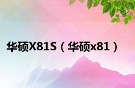 华硕X81S（华硕x81）