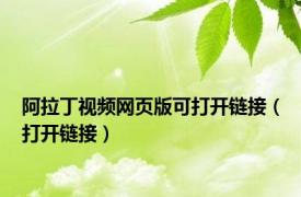 阿拉丁视频网页版可打开链接（打开链接）