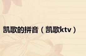 凯歌的拼音（凯歌ktv）