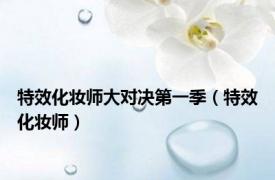 特效化妆师大对决第一季（特效化妆师）