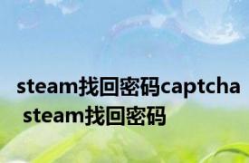 steam找回密码captcha steam找回密码 