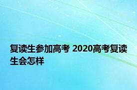 复读生参加高考 2020高考复读生会怎样 