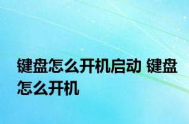 键盘怎么开机启动 键盘怎么开机 