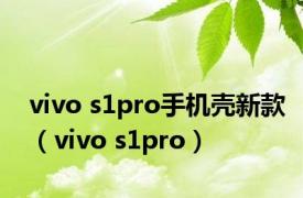 vivo s1pro手机壳新款（vivo s1pro）