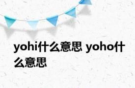 yohi什么意思 yoho什么意思 