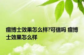 痘博士效果怎么样?可信吗 痘博士效果怎么样 