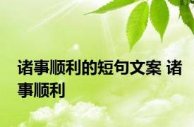 诸事顺利的短句文案 诸事顺利 