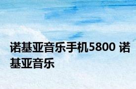 诺基亚音乐手机5800 诺基亚音乐 