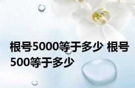 根号5000等于多少 根号500等于多少 