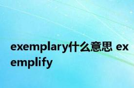 exemplary什么意思 exemplify 