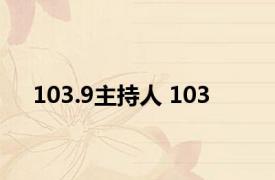 103.9主持人 103 