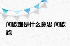 间歇跑是什么意思 间歇跑 