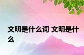 文明是什么词 文明是什么 