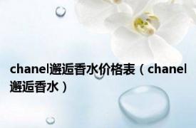 chanel邂逅香水价格表（chanel邂逅香水）