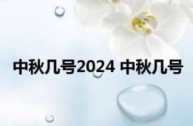 中秋几号2024 中秋几号 