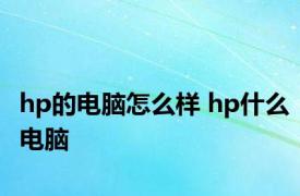 hp的电脑怎么样 hp什么电脑 