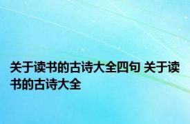 关于读书的古诗大全四句 关于读书的古诗大全 