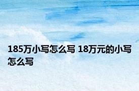 185万小写怎么写 18万元的小写怎么写 