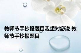 教师节手抄报题目我想对您说 教师节手抄报题目 