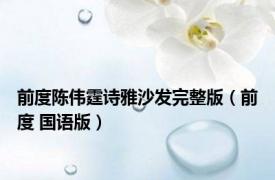 前度陈伟霆诗雅沙发完整版（前度 国语版）