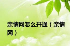 亲情网怎么开通（亲情网）