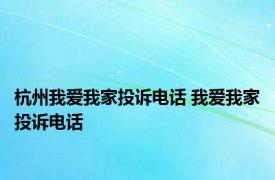 杭州我爱我家投诉电话 我爱我家投诉电话 