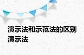 演示法和示范法的区别 演示法 