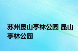 苏州昆山亭林公园 昆山亭林公园 