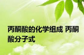 丙酮酸的化学组成 丙酮酸分子式 