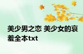 美少男之恋 美少女的哀羞全本txt 