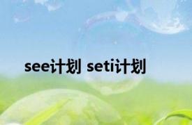 see计划 seti计划 