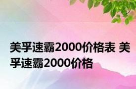 美孚速霸2000价格表 美孚速霸2000价格 