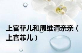 上官菲儿和周维清亲亲（上官菲儿）